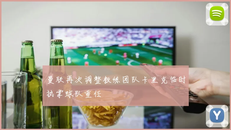 曼联再次调整教练团队卡里克临时执掌球队重任