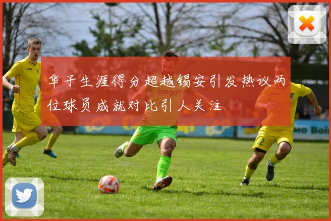 华子生涯得分超越锡安引发热议两位球员成就对比引人关注