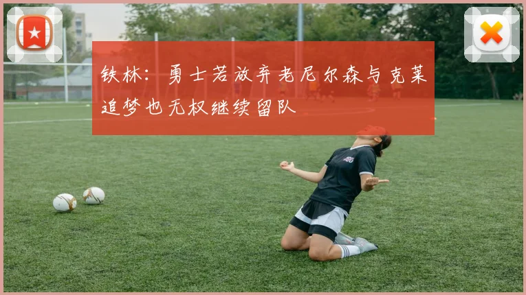 铁林：勇士若放弃老尼尔森与克莱追梦也无权继续留队