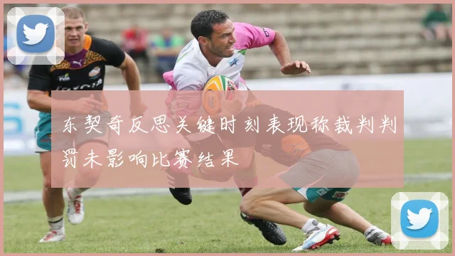 东契奇反思关键时刻表现称裁判判罚未影响比赛结果