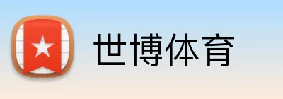 世博体育 Logo
